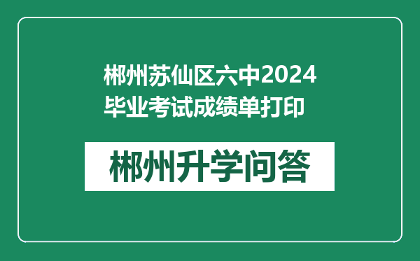 郴州苏仙区六中2024毕业考试成绩单打印