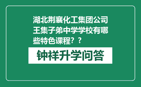湖北荆襄化工集团公司王集子弟中学学校有哪些特色课程？?