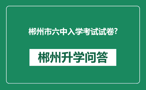 郴州市六中入学考试试卷?