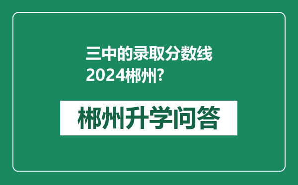 三中的录取分数线2024郴州?