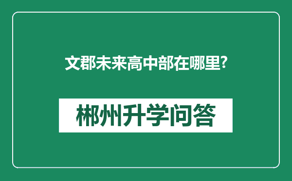 文郡未来高中部在哪里?