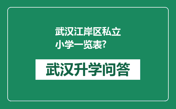 武汉江岸区私立小学一览表?