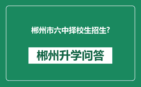 郴州市六中择校生招生?