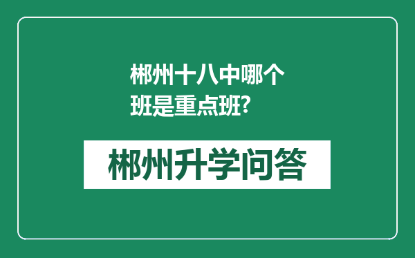 郴州十八中哪个班是重点班?