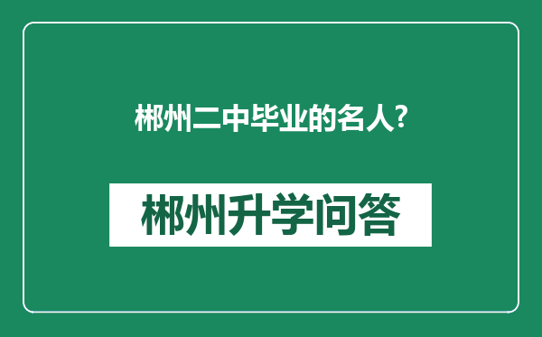 郴州二中毕业的名人?