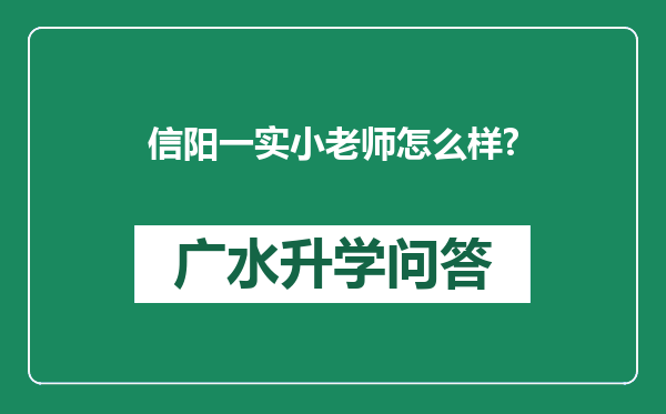 信阳一实小老师怎么样?