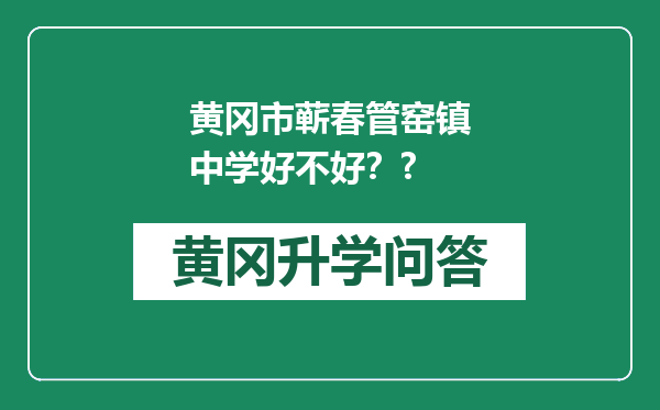 黄冈市蕲春管窑镇中学好不好？?