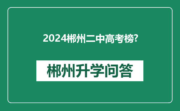 2024郴州二中高考榜?