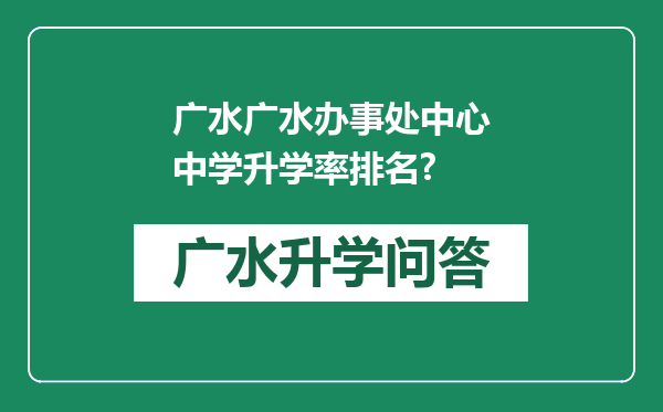 广水广水办事处中心中学升学率排名?