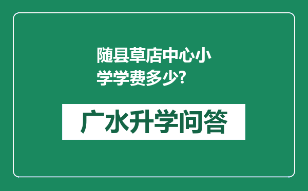 随县草店中心小学学费多少?