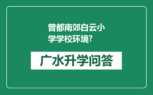 曾都南郊白云小学学校环境?