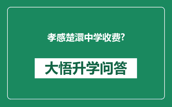 孝感楚澴中学收费?