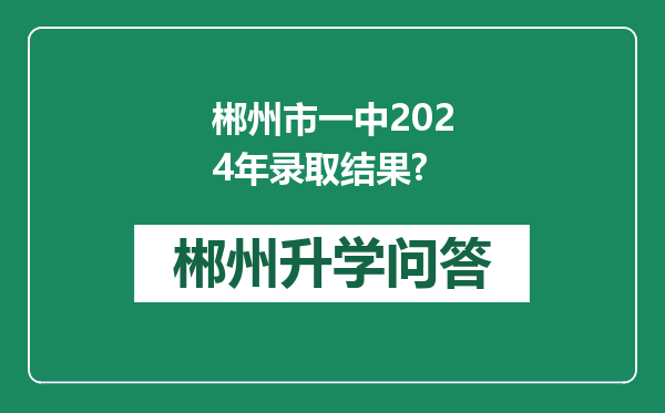 郴州市一中2024年录取结果?