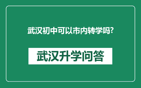 武汉初中可以市内转学吗?