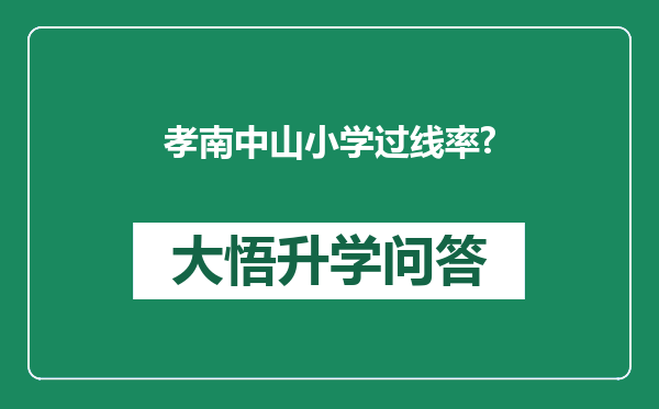 孝南中山小学过线率?