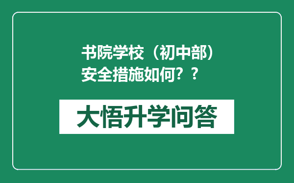 书院学校（初中部）安全措施如何？?