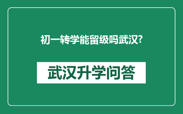 初一转学能留级吗武汉?