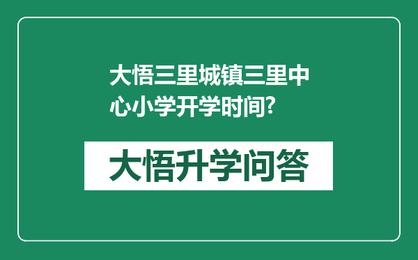 大悟三里城镇三里中心小学开学时间?