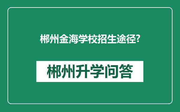 郴州金海学校招生途径?