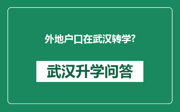 外地户口在武汉转学?