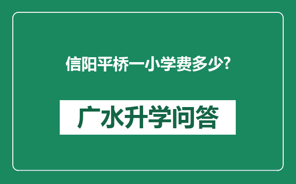 信阳平桥一小学费多少?