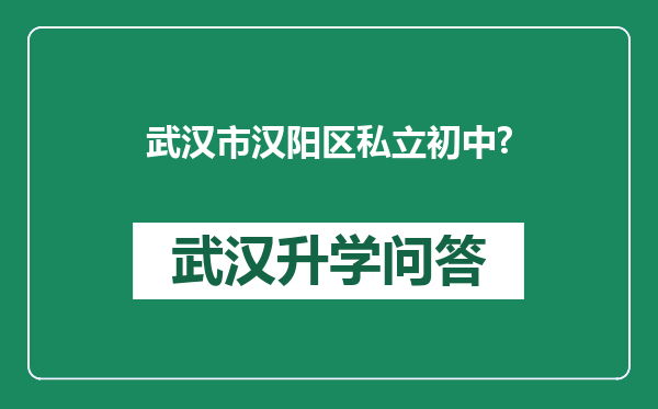 武汉市汉阳区私立初中?