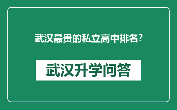 武汉最贵的私立高中排名?