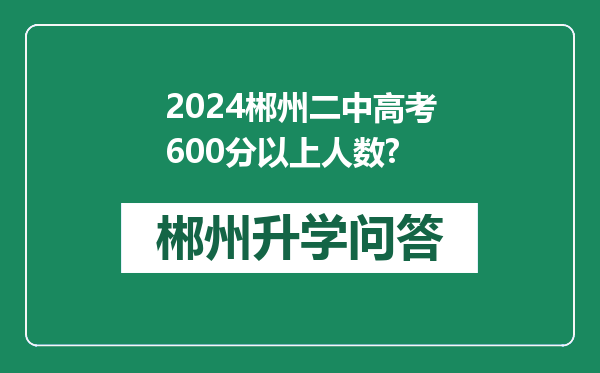 2024郴州二中高考600分以上人数?